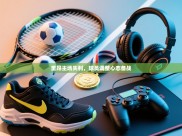 里昂主场失利，球员调整心态备战