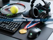 伯恩茅斯客场告捷，保级前景一片光明