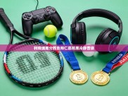 利物浦难分胜负拜仁慕尼黑冷静晋级