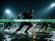 萨索洛禁区防守稳固，对手难以攻破