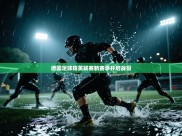 德国足球精英联赛新赛季开启战役