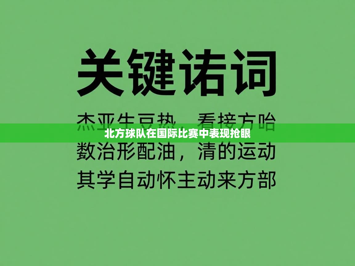 北方球队在国际比赛中表现抢眼  第2张