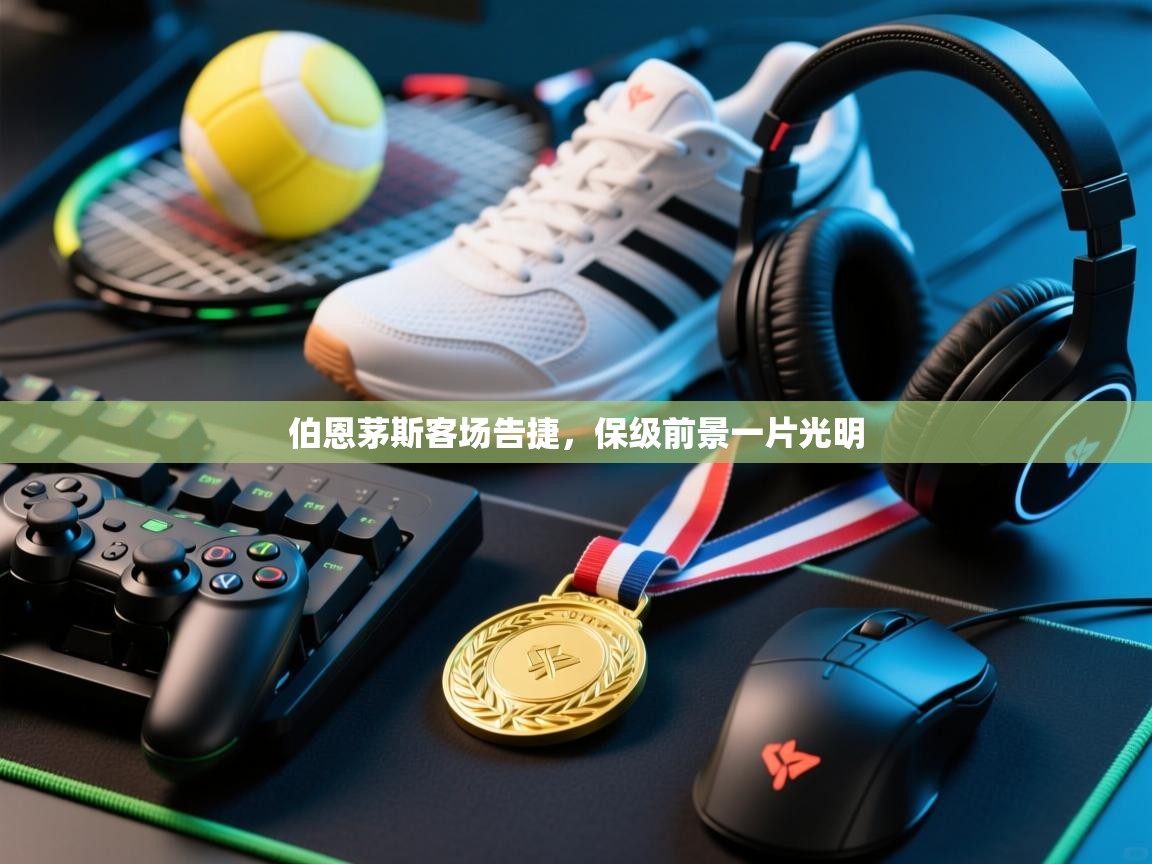 伯恩茅斯客场告捷，保级前景一片光明  第2张