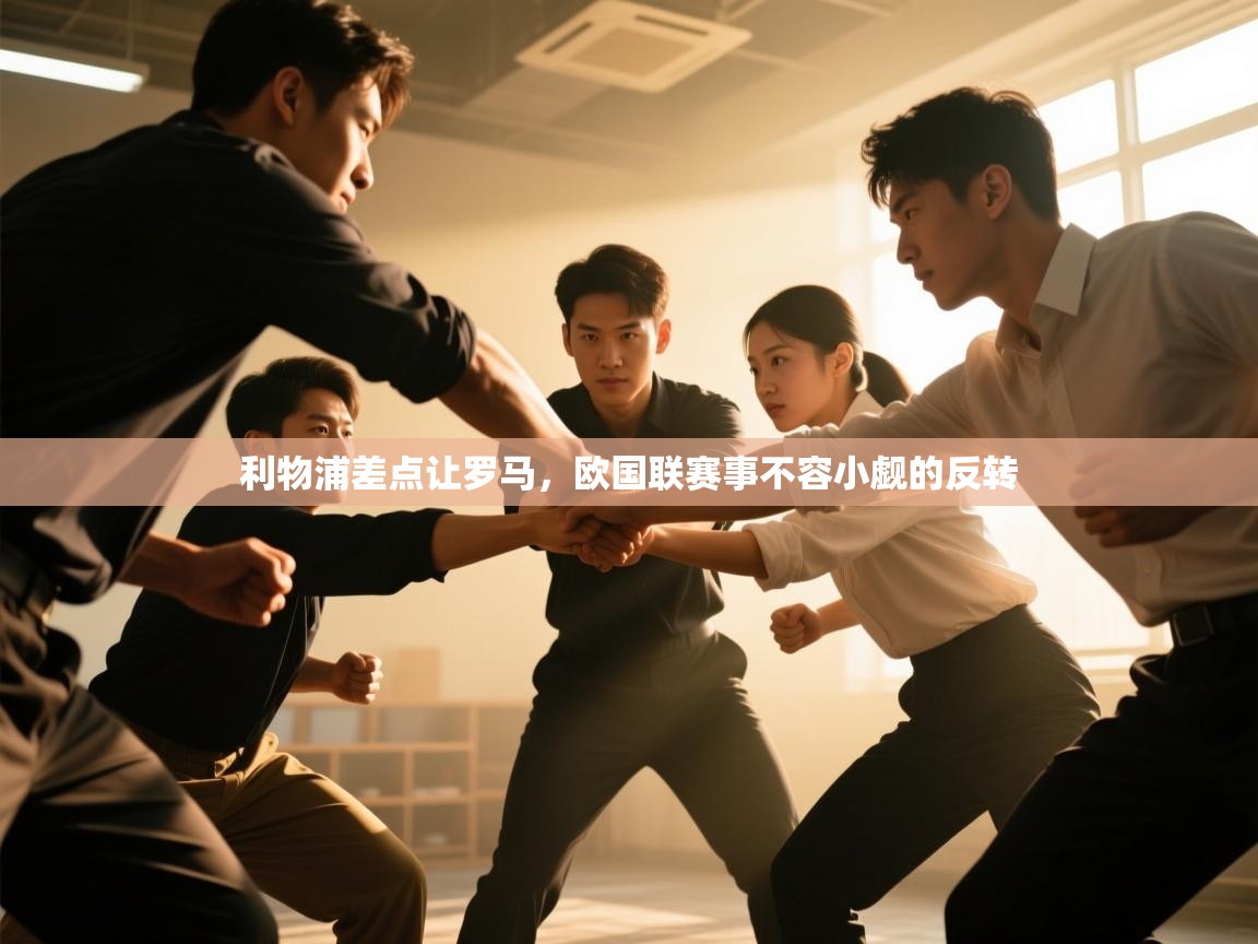 利物浦差点让罗马，欧国联赛事不容小觑的反转  第2张