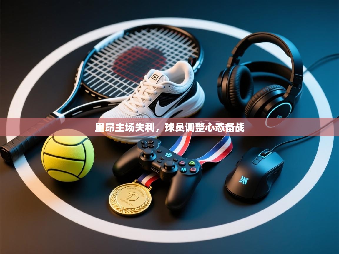 里昂主场失利，球员调整心态备战  第2张