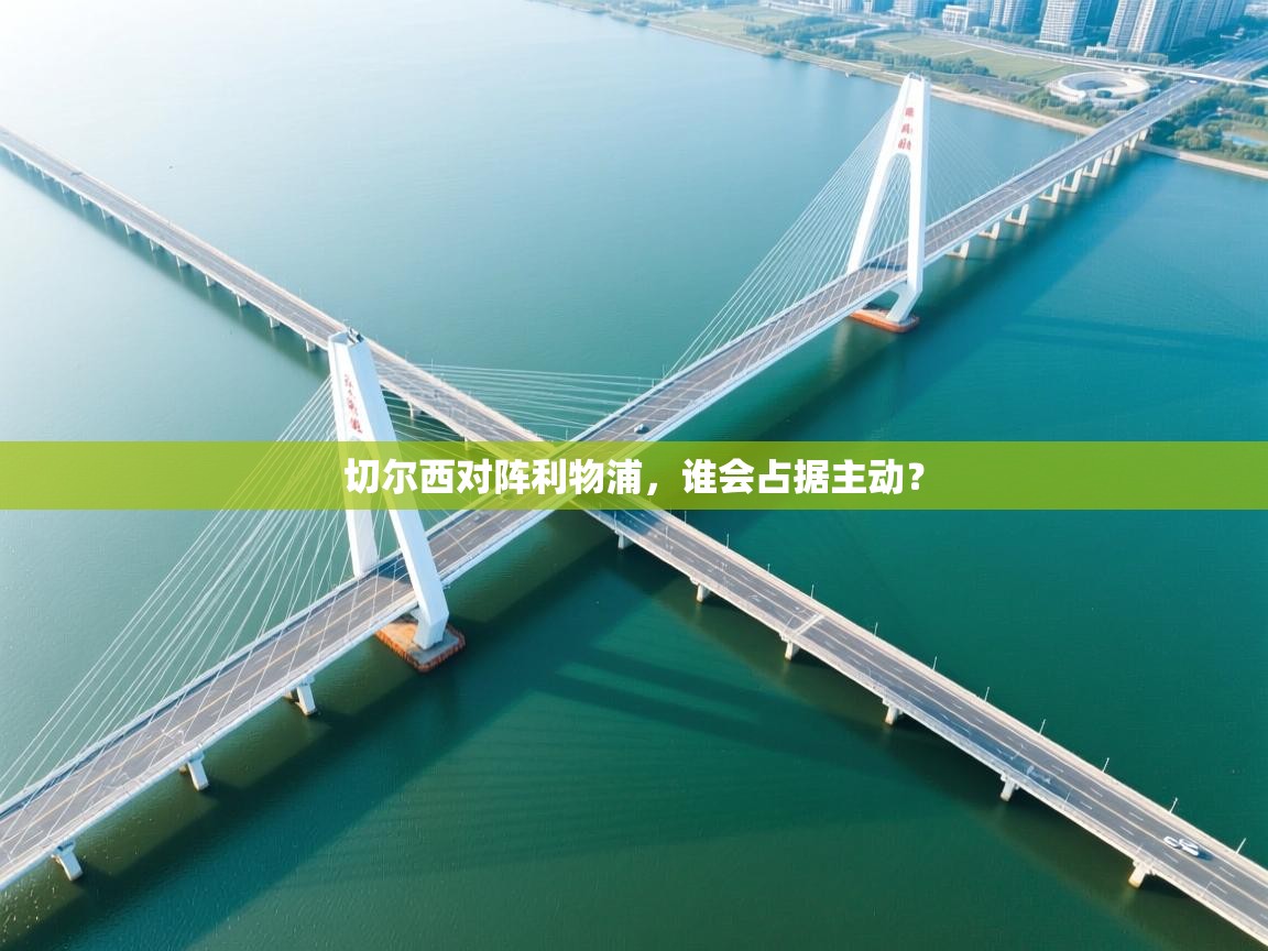 切尔西对阵利物浦,谁会占据主动? 第1张