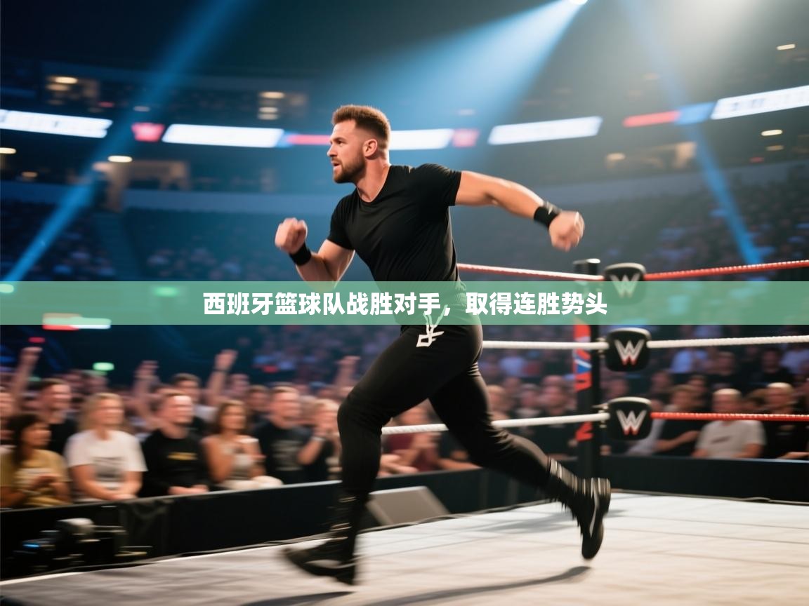 西班牙篮球队战胜对手，取得连胜势头  第2张