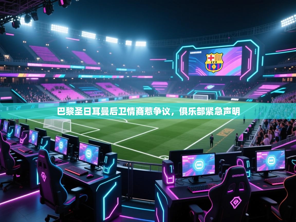 巴黎圣日耳曼后卫情商惹争议，俱乐部紧急声明  第1张