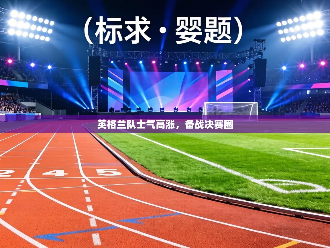 英格兰队士气高涨，备战决赛圈  第1张