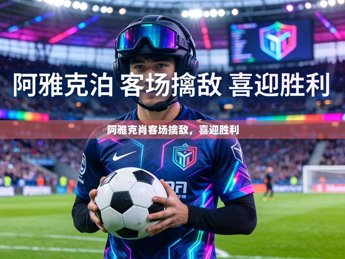 阿雅克肖客场擒敌，喜迎胜利  第1张